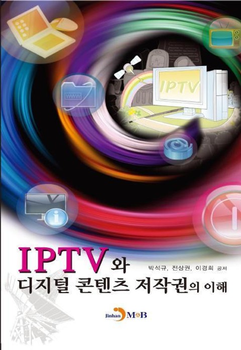 IPTV와 디지털 콘텐츠 저작권의 이해 표지 이미지