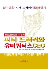현대경영학의 아버지 피터 드러커와 유비쿼터스 CEO 표지 이미지