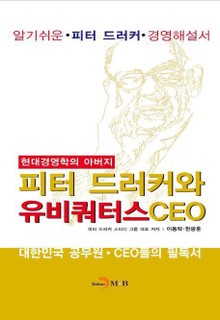 현대경영학의 아버지 피터 드러커와 유비쿼터스 CEO