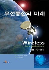 무선통신의 미래 표지 이미지