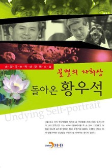 돌아온 황우석