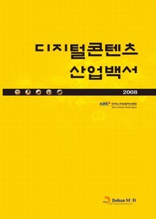 디지털콘텐츠산업백서 2008