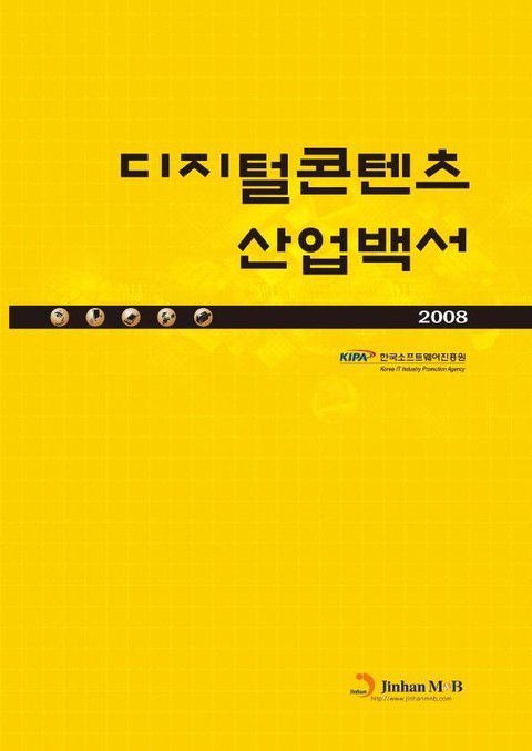 디지털콘텐츠산업백서 2008 표지 이미지