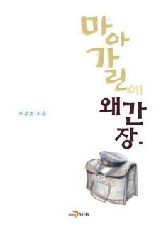 마아가린에 왜간장