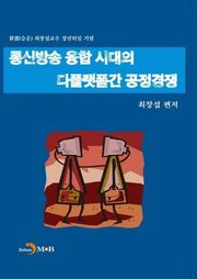 통신방송 융합시대의 다플랫폼간 공정경쟁