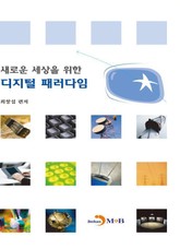 새로운 세상을 위한 디지털 패러다임 표지 이미지