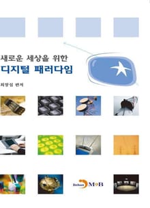 새로운 세상을 위한 디지털 패러다임
