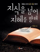 지식을 넘어 지혜를 향해 표지 이미지