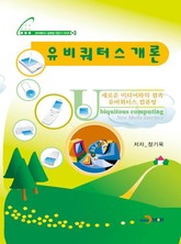 유비쿼터스 개론 표지 이미지