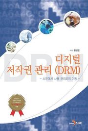 디지털 저작권 관리(DRM)