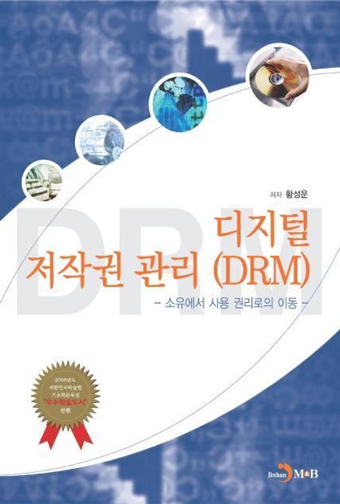 디지털 저작권 관리(DRM) 표지 이미지