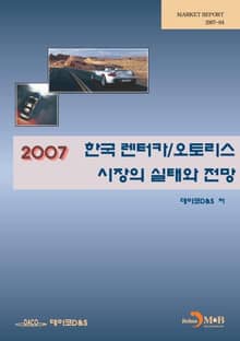 한국 렌터카/오토리스 시장의 실태와 전망 (2007)