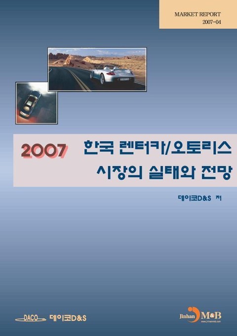 한국 렌터카/오토리스 시장의 실태와 전망 (2007) 표지 이미지