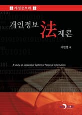 개정 증보판 | 개인정보법제론 표지 이미지