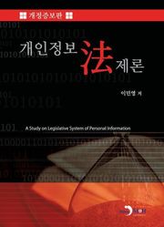 개정 증보판 | 개인정보법제론