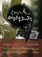 공연기획과 영상제작 표지 이미지