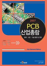 2007 PCB산업총람(상) 표지 이미지