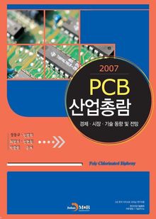 2007 PCB산업총람(상)