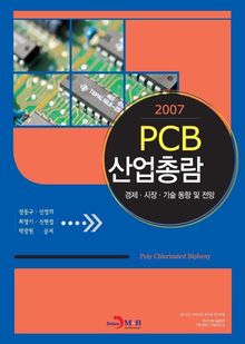2007 PCB산업총람(하)