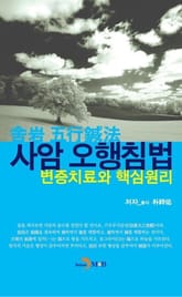 사암오행침법 표지 이미지