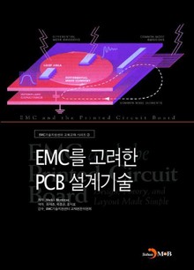 EMC를 고려한 PCB 설계기술