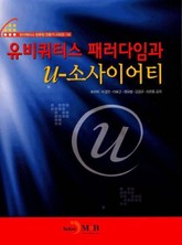 유비쿼터스 패러다임과 u-소사이어티 표지 이미지