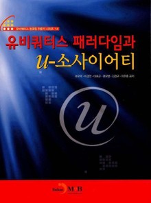 유비쿼터스 패러다임과 u-소사이어티