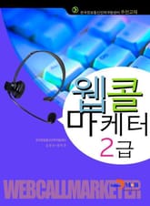 웹콜마케터 2급 표지 이미지