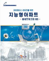 유비쿼터스라이프를 위한 지능형 아파트 표지 이미지
