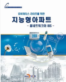 유비쿼터스라이프를 위한 지능형 아파트