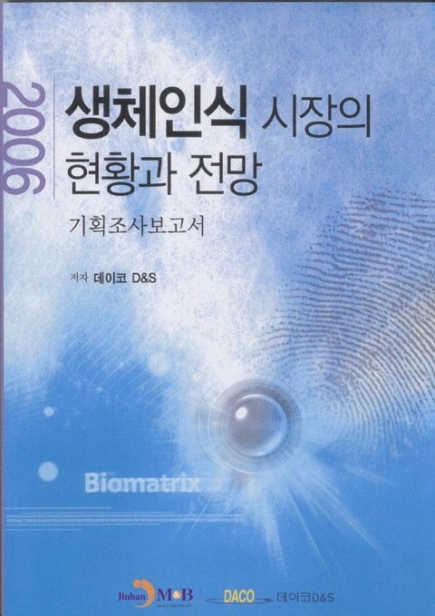 생체인식 시장의 현황과 전망 2006 표지 이미지