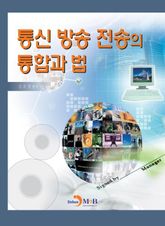 통신방송 전송의 통합과 법 표지 이미지