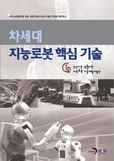 차세대 지능로봇 핵심기술 표지 이미지