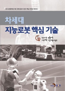 차세대 지능로봇 핵심기술