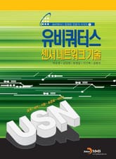 유비쿼터스 센서 네트워크 기술 표지 이미지