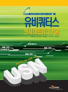 유비쿼터스 센서 네트워크 기술