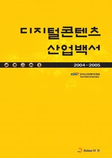 디지털콘텐츠산업백서 (2004 - 2005)