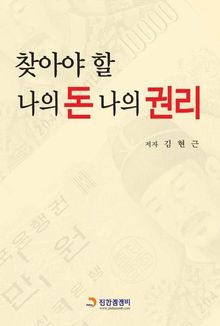 찾아야할 돈 나의 돈 나의 권리