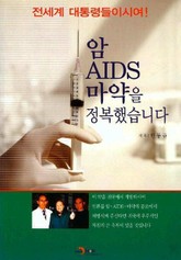 암, AIDS, 마약을 정복했습니다 표지 이미지