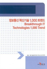 정보통신혁신기술 1,000트랜드 표지 이미지