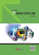 실무자를 위한 네트워크관리의 이해 표지 이미지