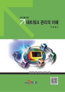 실무자를 위한 네트워크관리의 이해