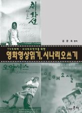 영화영상읽기, 시나리오 쓰기 표지 이미지