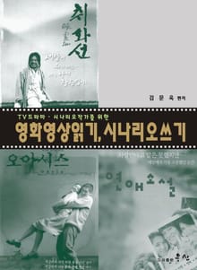 영화영상읽기, 시나리오 쓰기