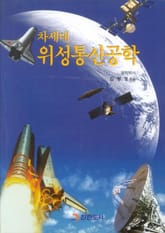 차세대 위성통신공학 표지 이미지