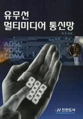 유무선 멀티미디어 통신망 표지 이미지