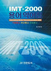 IMT-2000용어약어집 표지 이미지