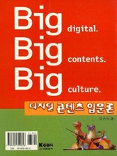 디지털 콘텐츠 입문론 표지 이미지