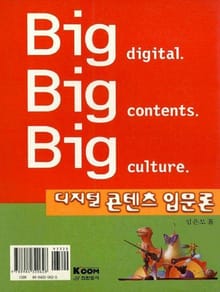 디지털 콘텐츠 입문론