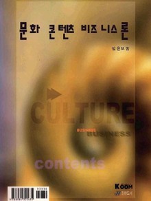 문화 콘텐츠 비즈니스론